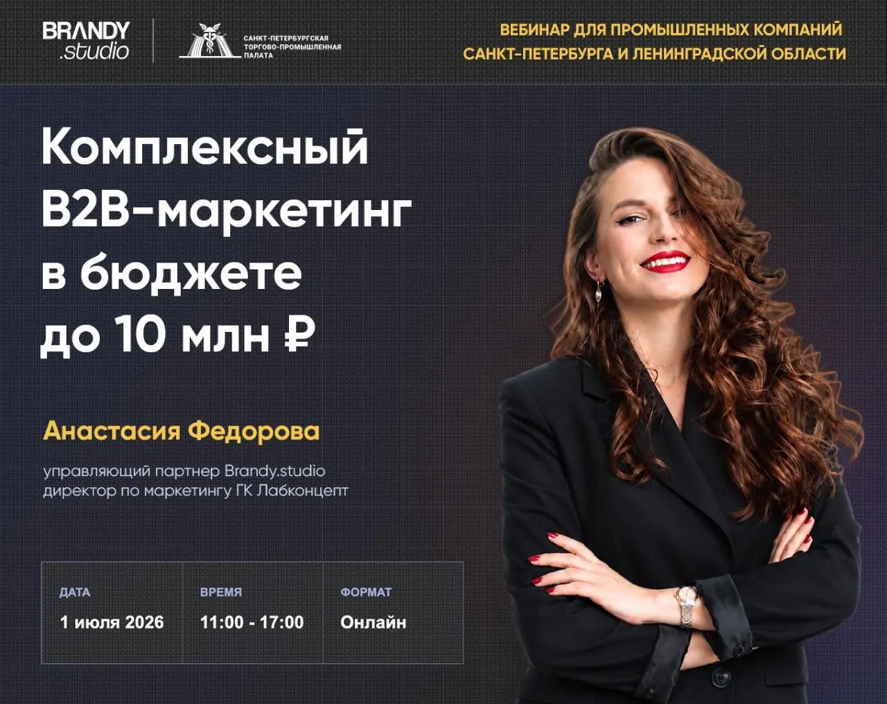 Можно ли выстроить комплексный B2B-маркетинг в бюджете до 10 млн ₽?
Об этом 1 июля поговорим на бесплатном онлайн-вебинаре от Brandy.studio и Санкт-Петербургской торгово-промышленной палаты | Сетка — социальная сеть от hh.ru