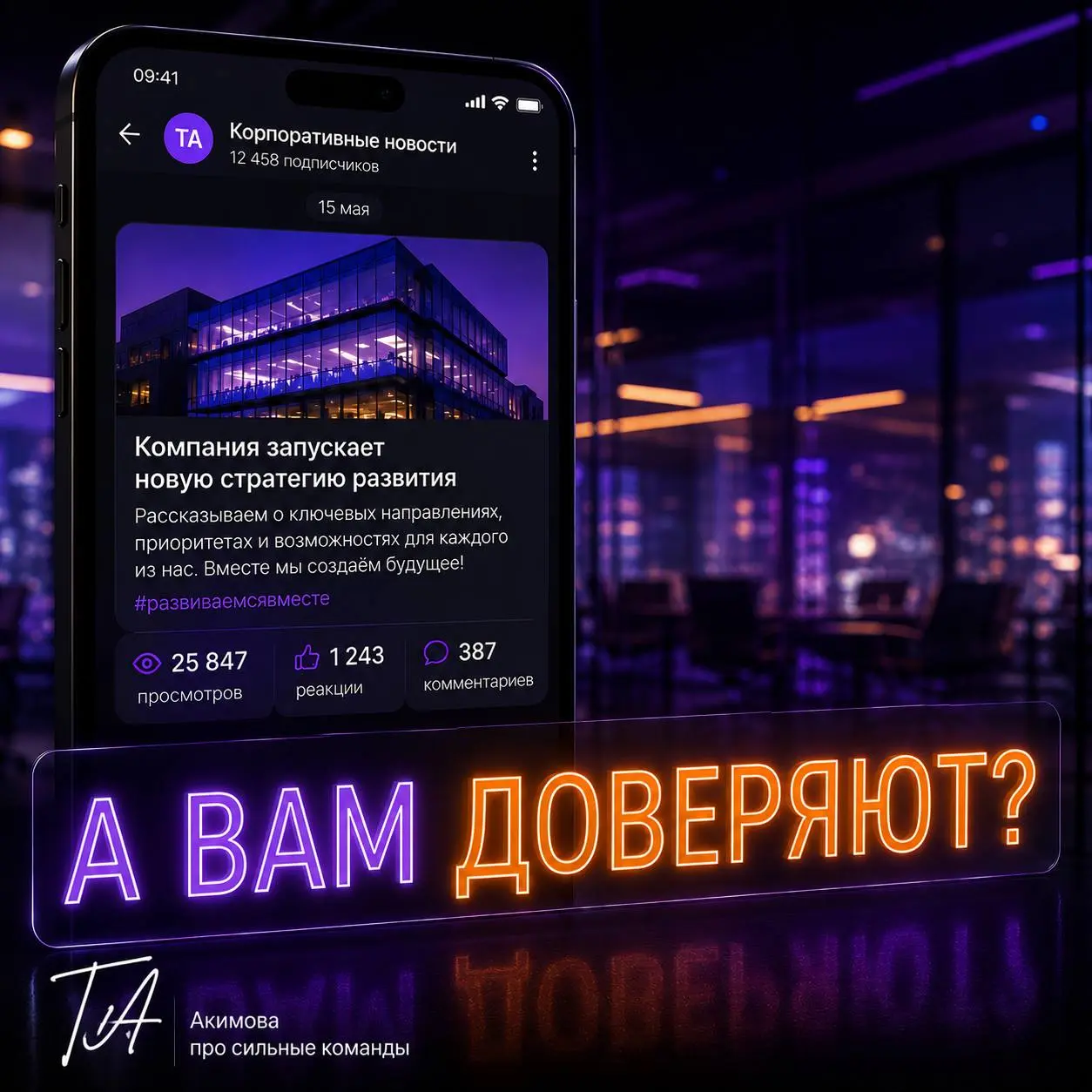 А вам доверяют? 🤔
Мы привыкли защищать данные🛡️
Но, похоже, совсем скоро компаниям придётся защищать ещё и доверие к данным | Сетка — социальная сеть от hh.ru