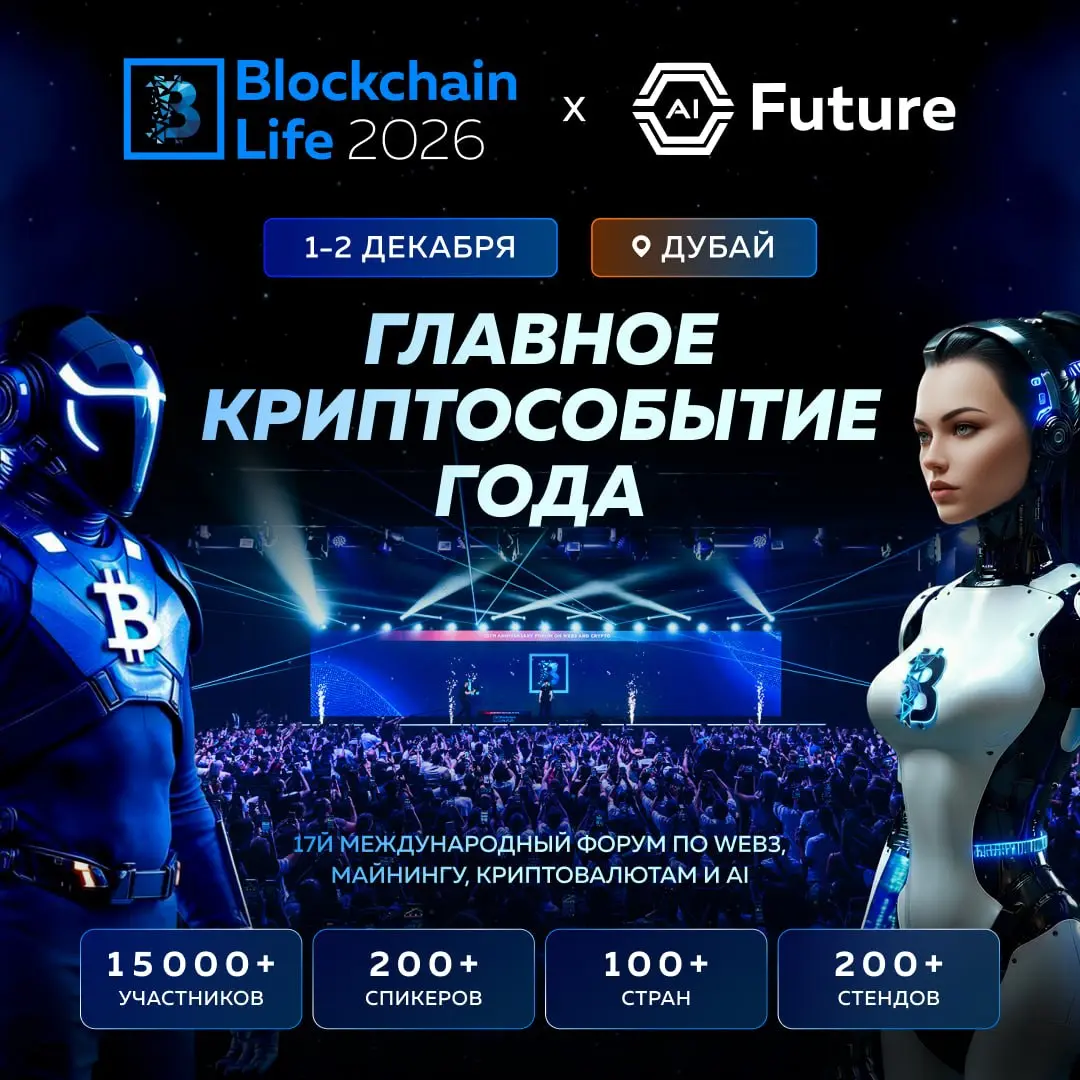 Форум Blockchain Life 2026 — главное место встречи мира web3, криптовалют и майнинга. 17-й форум состоится в Дубае 1–2 декабря, 2026 | Сетка — социальная сеть от hh.ru