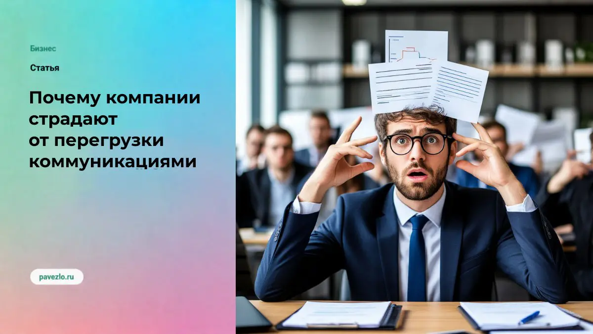 Компании всё чаще страдают от перегрузки коммуникаций | Сетка — социальная сеть от hh.ru