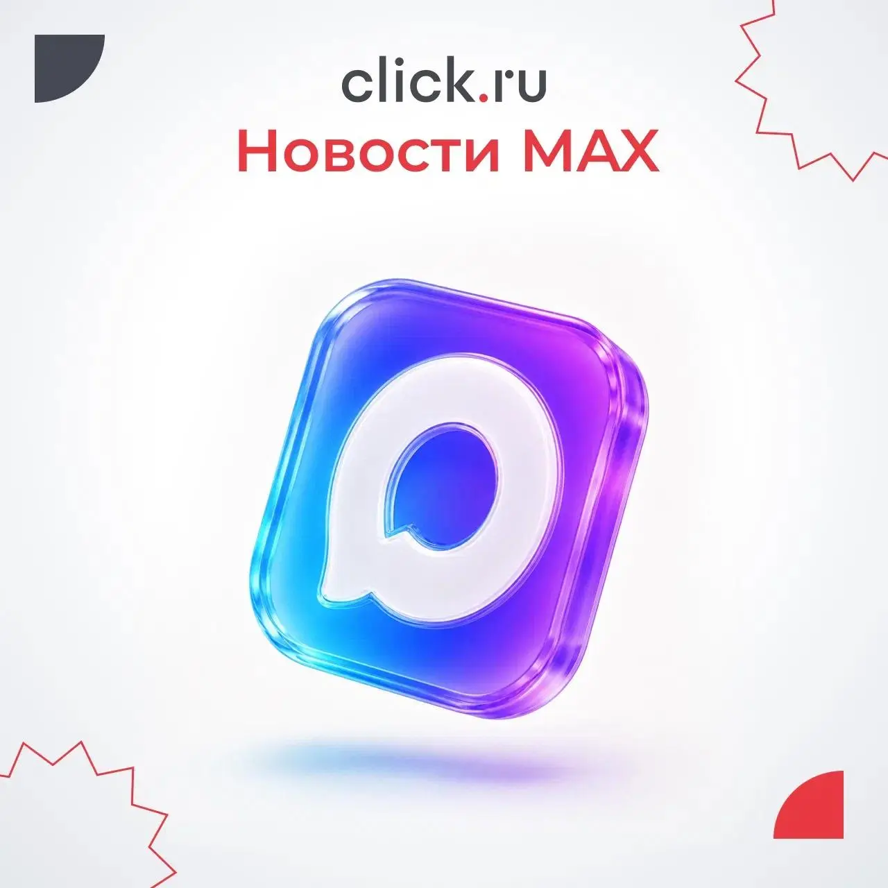 📲 Бизнес-аккаунты, продвижение каналов, интеграции с операторами связи и возможное возвращение в App Store — собрали главные новости MAX
🔴MAX может вернуться в App Store
Глава Минцифры Максут Шадаев с... | Сетка — социальная сеть от hh.ru