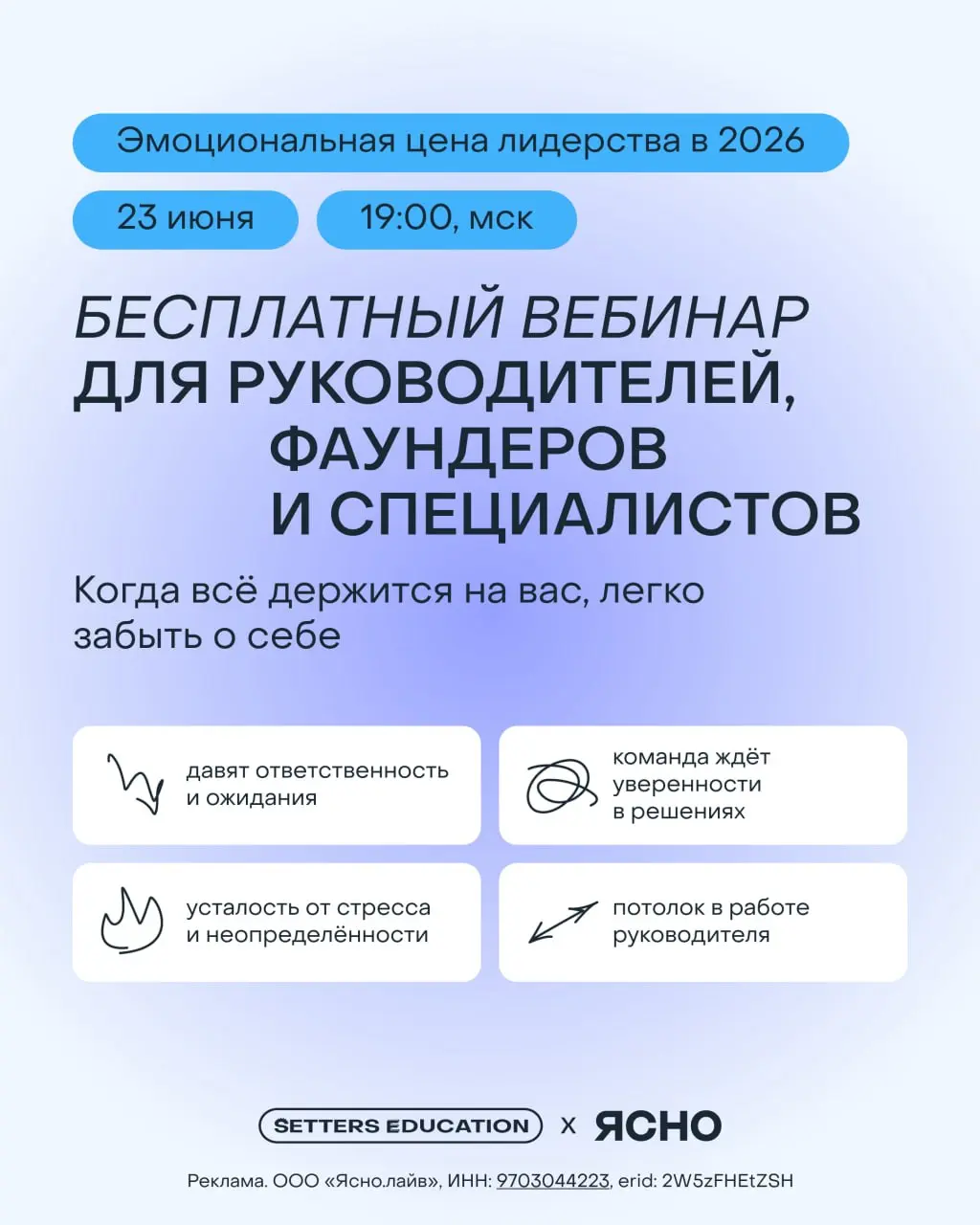 Открытый вебинар «Эмоциональная цена лидерства в 2026 году» уже сегодня
Вместе с коллегами из Ясно проводим сегодня эфир в 19:00 для руководителей, фаундеров и специалистов, чтобы разобраться, как упр... | Сетка — социальная сеть от hh.ru