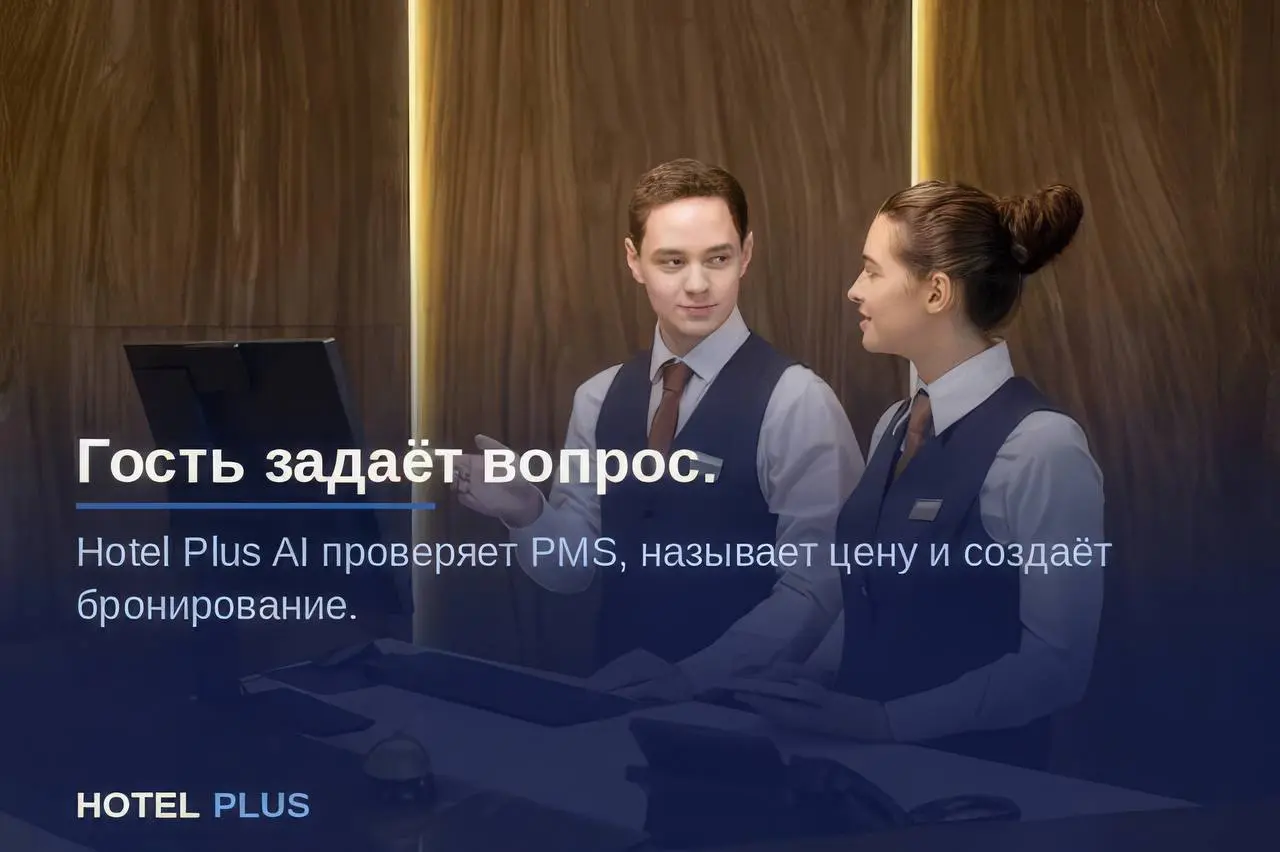 Гость задаёт вопрос. Hotel Plus AI проверяет PMS, называет цену и создаёт бронирование | Сетка — социальная сеть от hh.ru