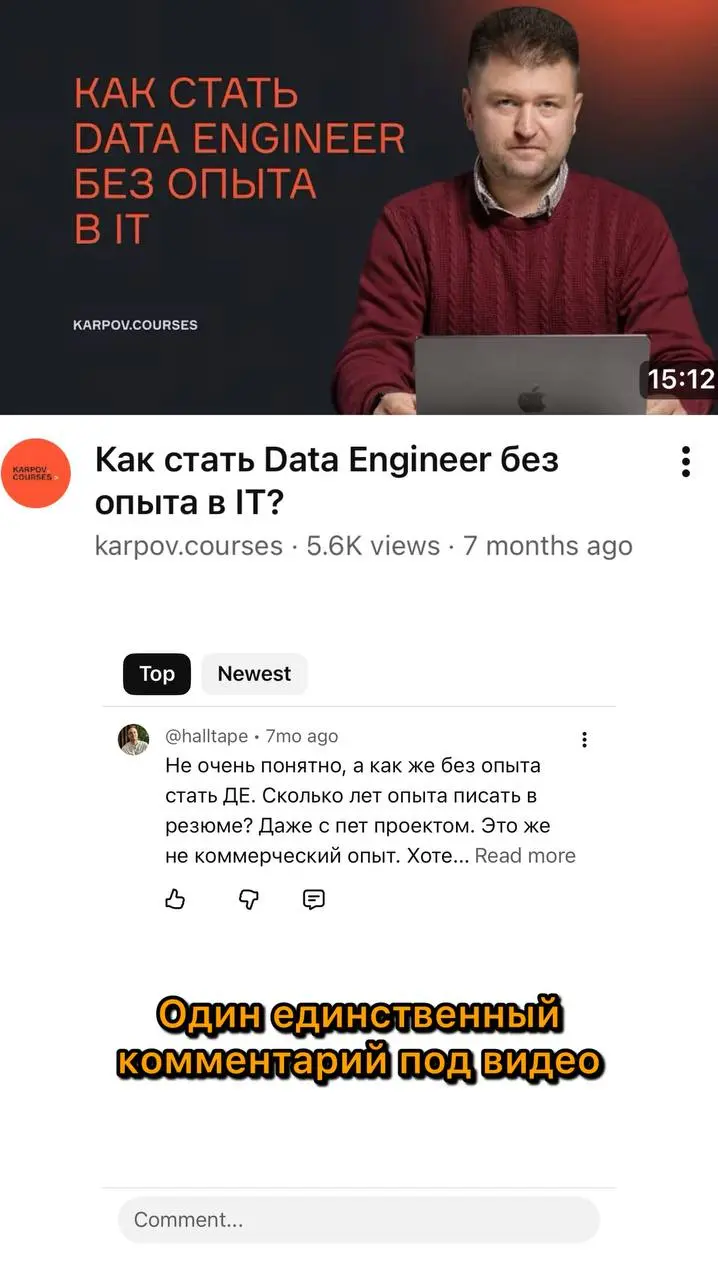 Почувствовал себя одиноким
YouTube предложил видео о том, как стать ДЕ без опыта. Зашел в комментарии, а там всего один — и то от меня. | Сетка — социальная сеть от hh.ru