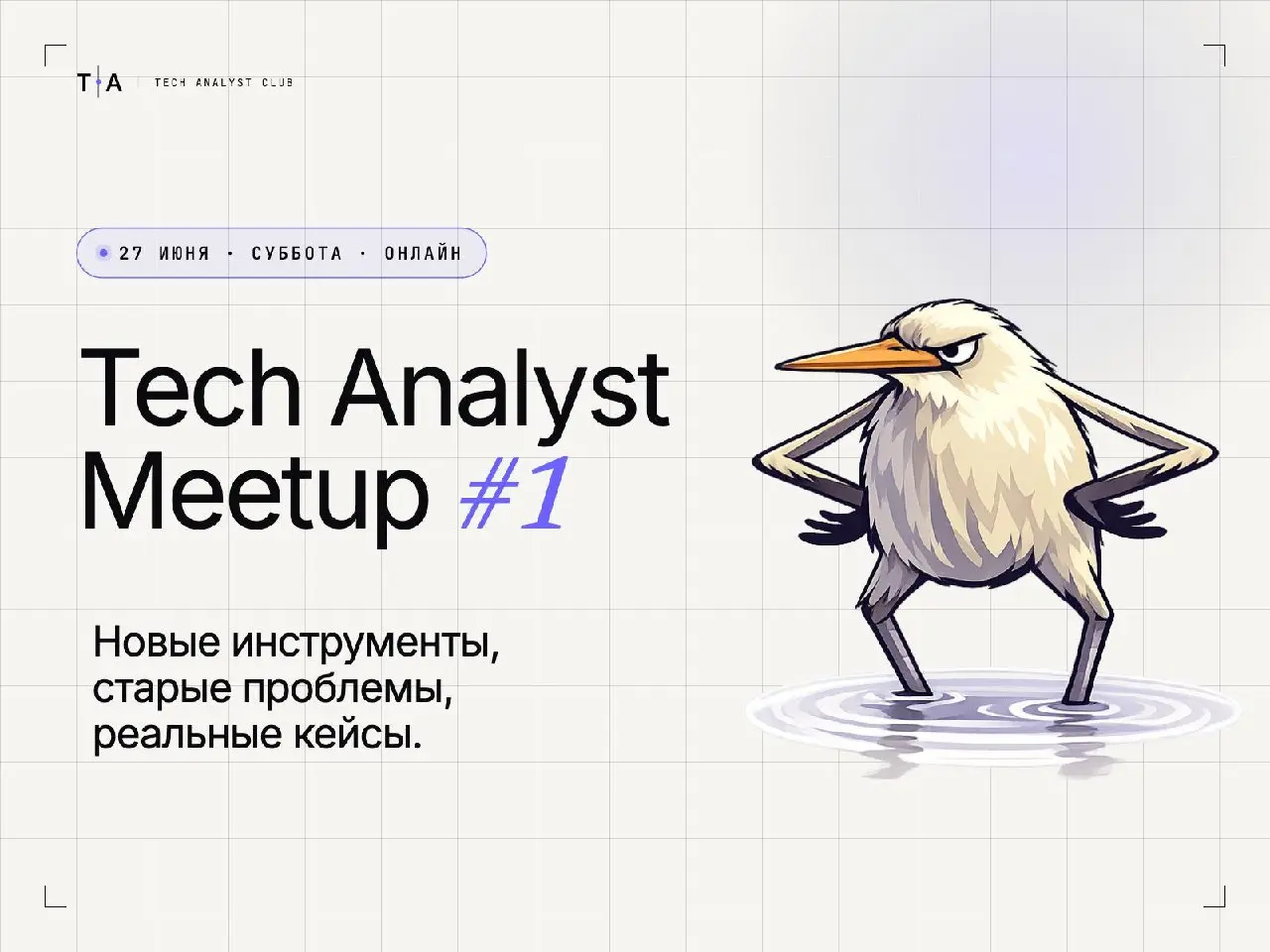 Так, у нас митап
Совершенно внезапно, мы решили собраться в субботу на Tech Analyst Meetup, чтобы обсудить использование AI в работе аналитиков | Сетка — социальная сеть от hh.ru