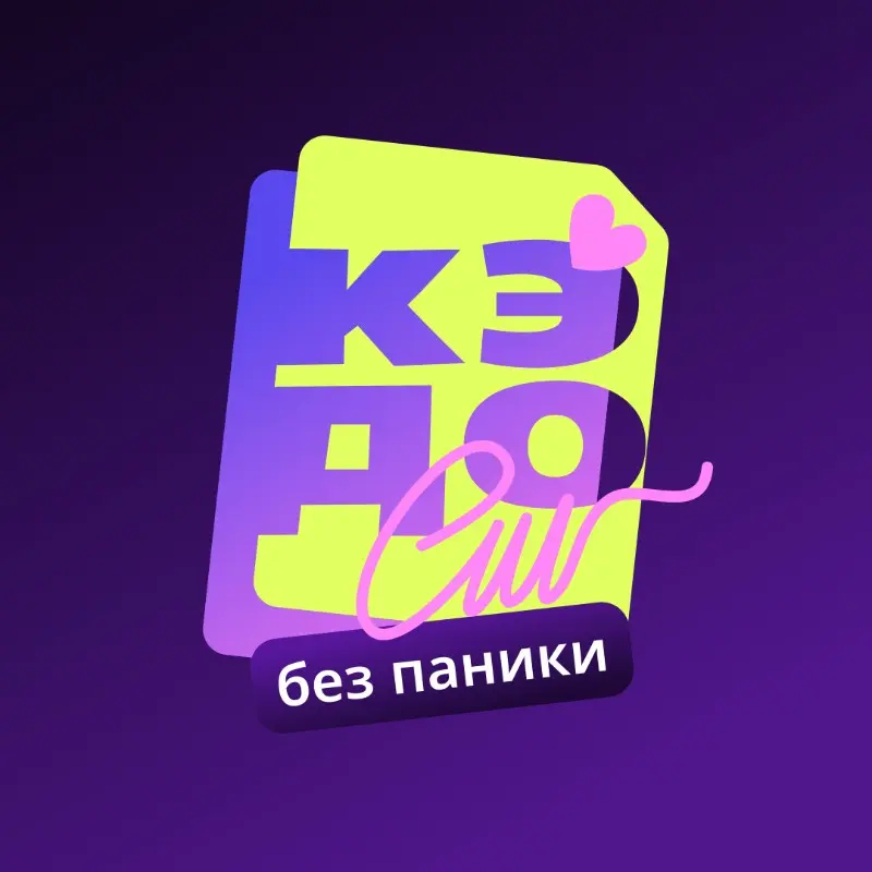 КЭДО без паники