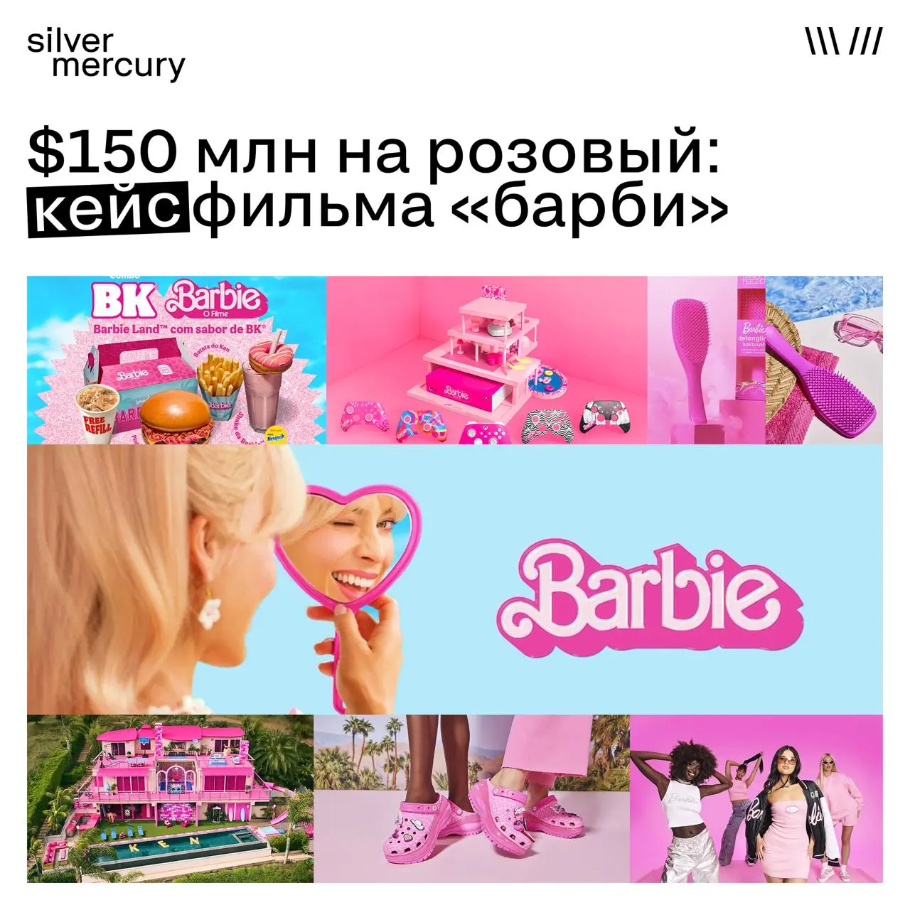 $150 млн на розовый: кейс фильма «Барби»
Разбираем одну из самых дорогих рекламных кампаний в истории | Сетка — социальная сеть от hh.ru