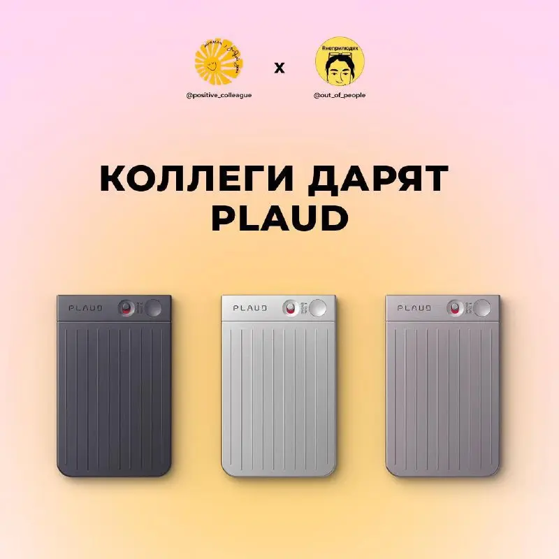 Коллеги дарят незаменимый гаджет для работы PLAUD
Сегодня ex коллеги из корпорации объединились, чтобы сделать ваши офисные будни чуть проще: ведь с умным диктофоном, который преобразовывает устную ре... | Сетка — социальная сеть от hh.ru