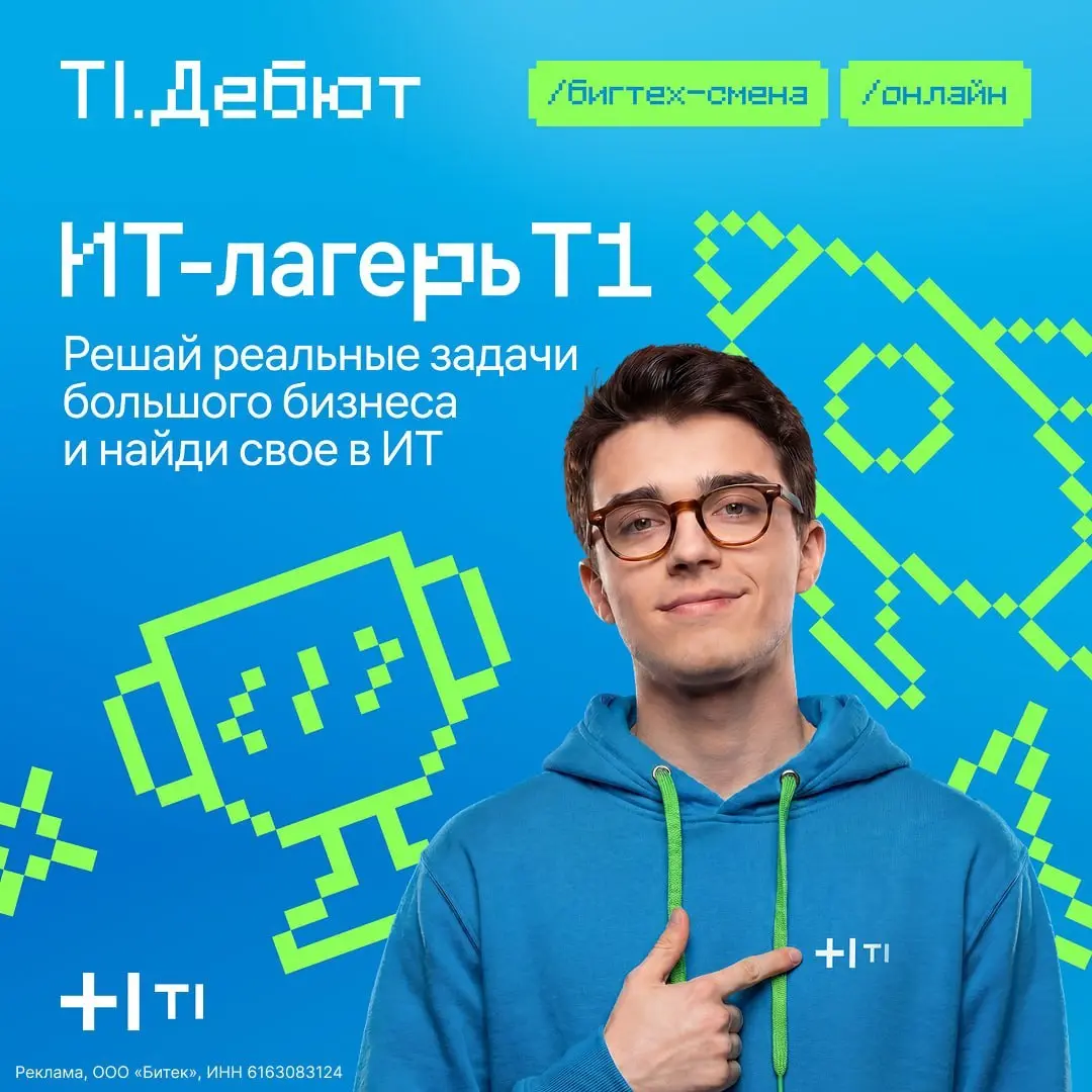 ⭐️ Что мне делать? Присоединиться к оплачиваемому ИТ-лагерю Т1 и решать реальные задачи большого бизнеса!
Погрузитесь в вайб бигтеха на онлайн-интенсиве от T1 — пройдите путь от идеи до цифрового прод... | Сетка — социальная сеть от hh.ru
