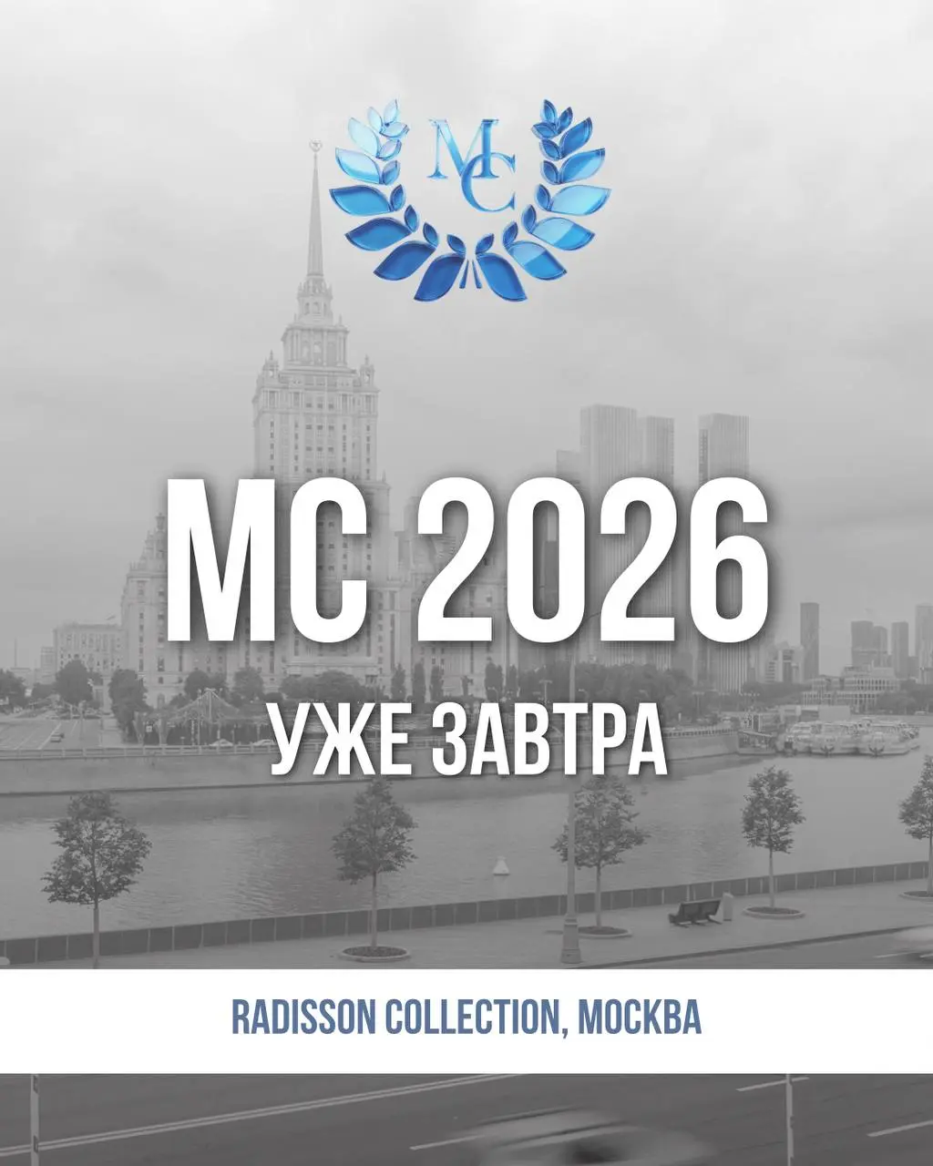 💙MC 2026 — уже завтра!💙
Кажется, ещё вчера мы анонсировали даты, а сегодня до старта главного бизнес-события MICE и TRAVEL отрасли остаются считанные часы | Сетка — социальная сеть от hh.ru