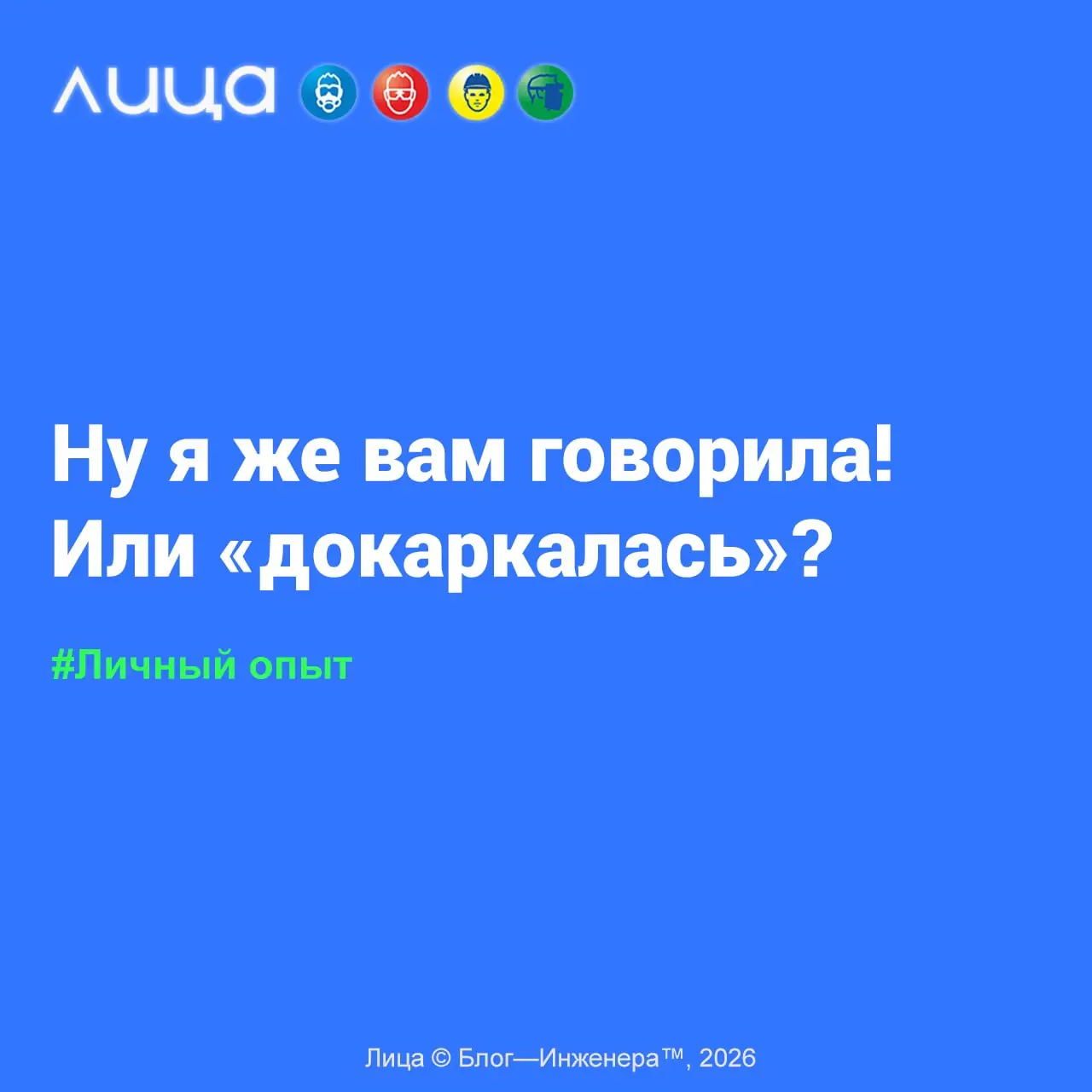 Ну я же вам говорила! Или «докаркалась»? 📱
«История о том, как у меня не получилось перестроить систему, в результате чего пострадал человек | Сетка — социальная сеть от hh.ru