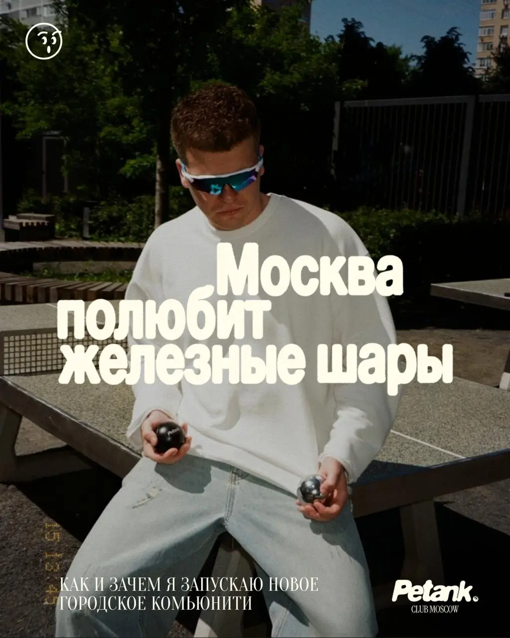 Этим летом я решил, что Москве не хватает нового развлечения и запустил игровое комьюнити по петанку
Всю жизнь я занимался онлайн-проектами и консалтингом для медиабизнесов, а теперь захотелось чего-т... | Сетка — социальная сеть от hh.ru