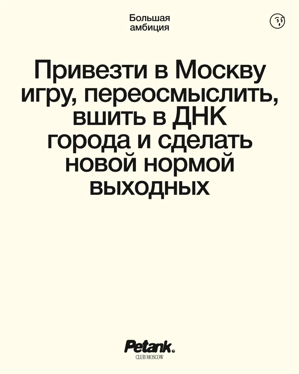 Этим летом я решил, что Москве не хватает нового развлечения и запустил игровое комьюнити по петанку
Всю жизнь я занимался онлайн-проектами и консалтингом для медиабизнесов, а теперь захотелось чего-т... | Сетка — социальная сеть от hh.ru