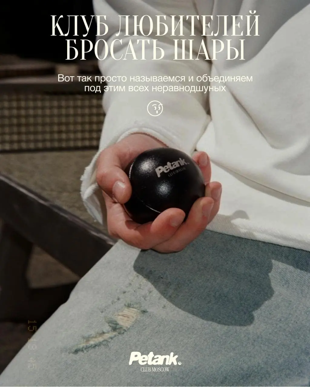 Этим летом я решил, что Москве не хватает нового развлечения и запустил игровое комьюнити по петанку
Всю жизнь я занимался онлайн-проектами и консалтингом для медиабизнесов, а теперь захотелось чего-т... | Сетка — социальная сеть от hh.ru