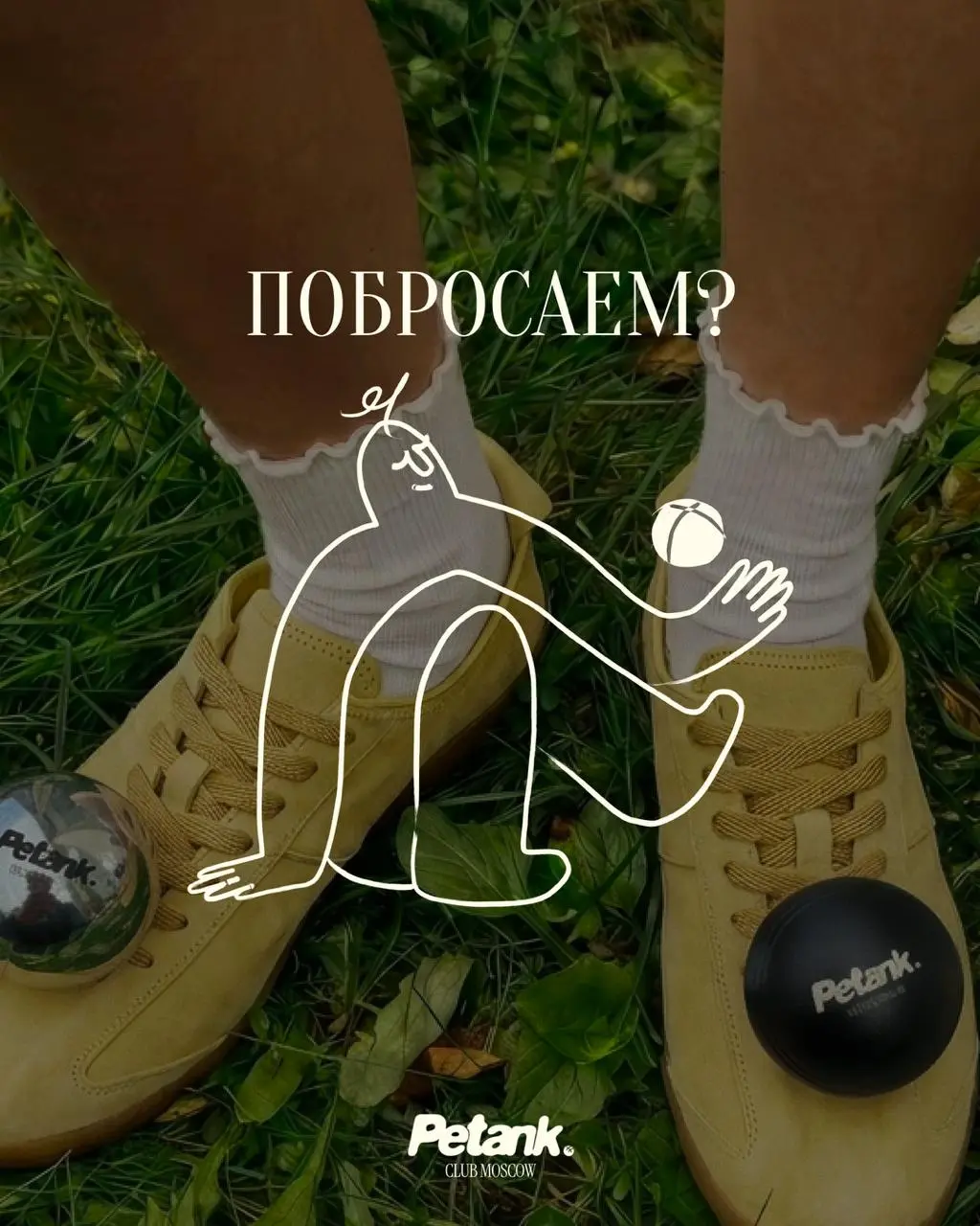 Этим летом я решил, что Москве не хватает нового развлечения и запустил игровое комьюнити по петанку
Всю жизнь я занимался онлайн-проектами и консалтингом для медиабизнесов, а теперь захотелось чего-т... | Сетка — социальная сеть от hh.ru