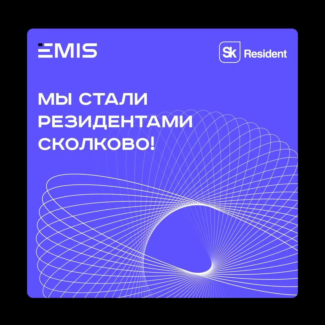Мы — в Сколково!🔥
Первая и особенная новость, которой с гордостью хотим поделиться: мы официально стали резидентами инновационного центра «Сколково» | Сетка — социальная сеть от hh.ru