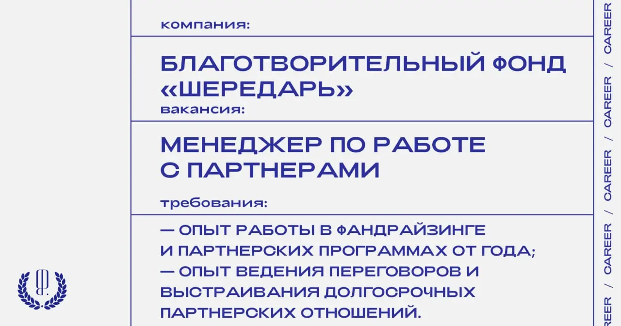 Благотворительный фонд «Шередарь» ищет менеджера по работе с партнерами.
https://theblueprint.ru/l/jMKZV6L
#ВакансияВМаркетинге@theblueprintcareer
#ВакансияВНКО@theblueprintcareer | Сетка — социальная сеть от hh.ru