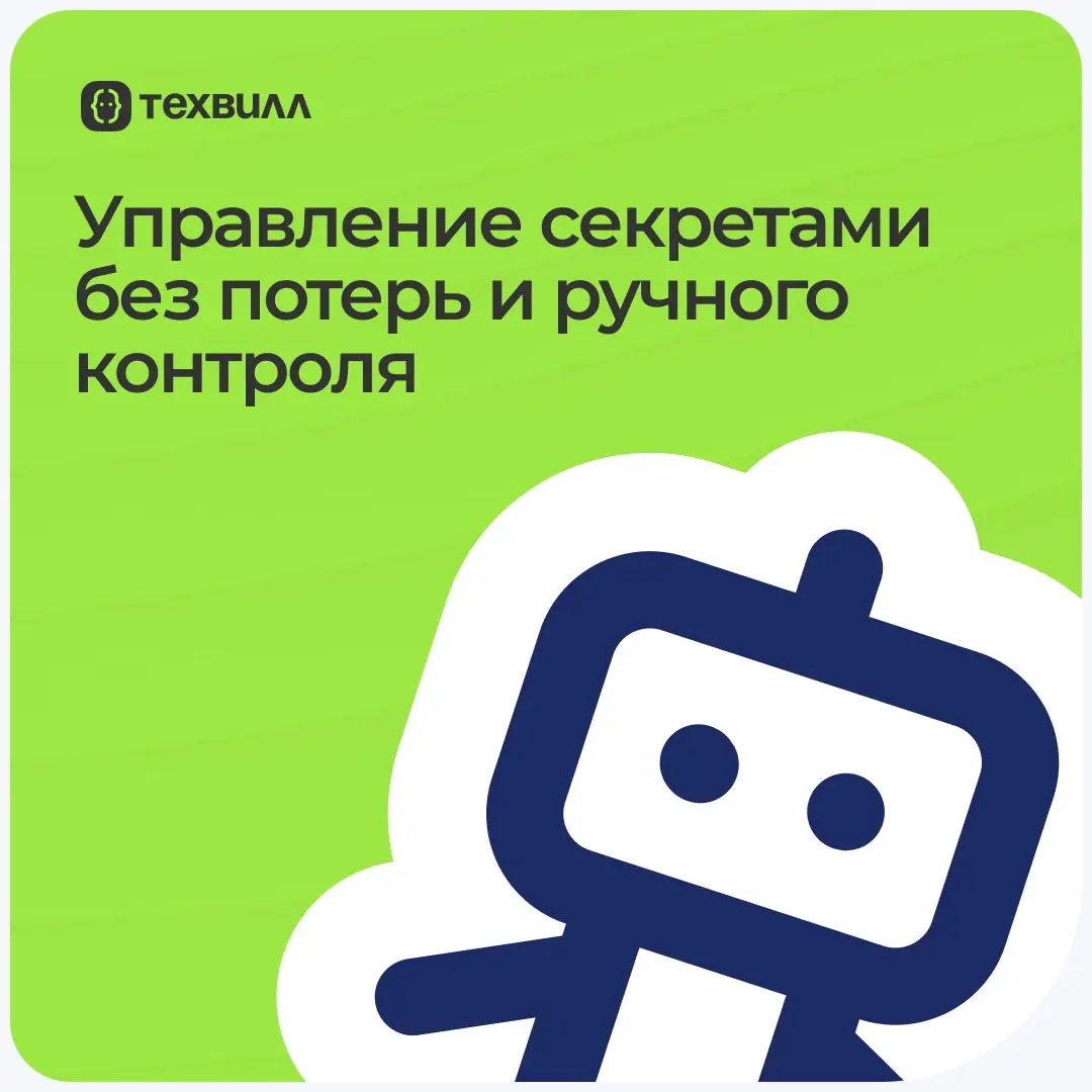 Как сохранить секреты при быстром росте команды?
Ответ: Перевести ручное управление паролями в системное | Сетка — социальная сеть от hh.ru