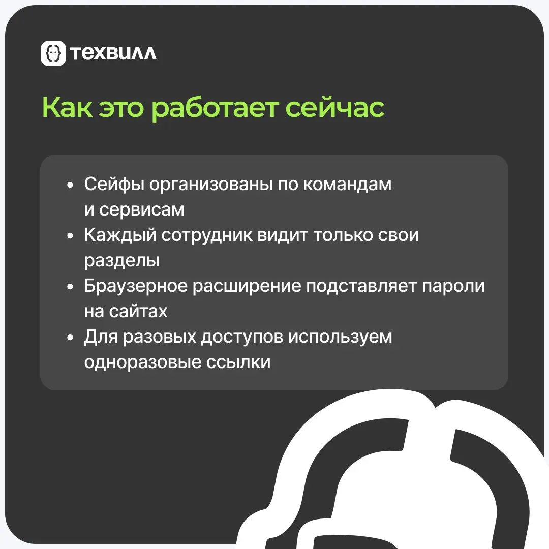 Как сохранить секреты при быстром росте команды?
Ответ: Перевести ручное управление паролями в системное | Сетка — социальная сеть от hh.ru