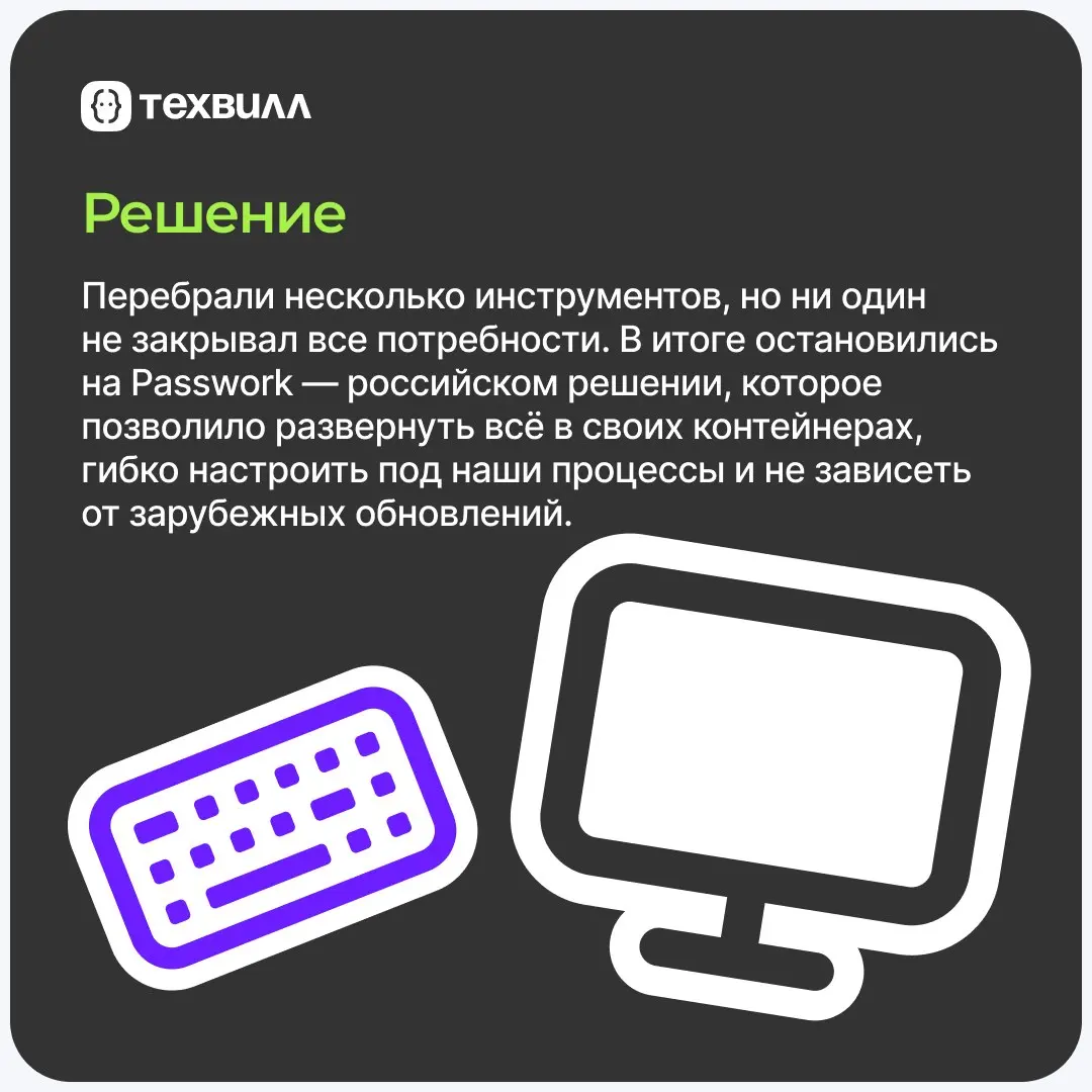 Как сохранить секреты при быстром росте команды?
Ответ: Перевести ручное управление паролями в системное | Сетка — социальная сеть от hh.ru