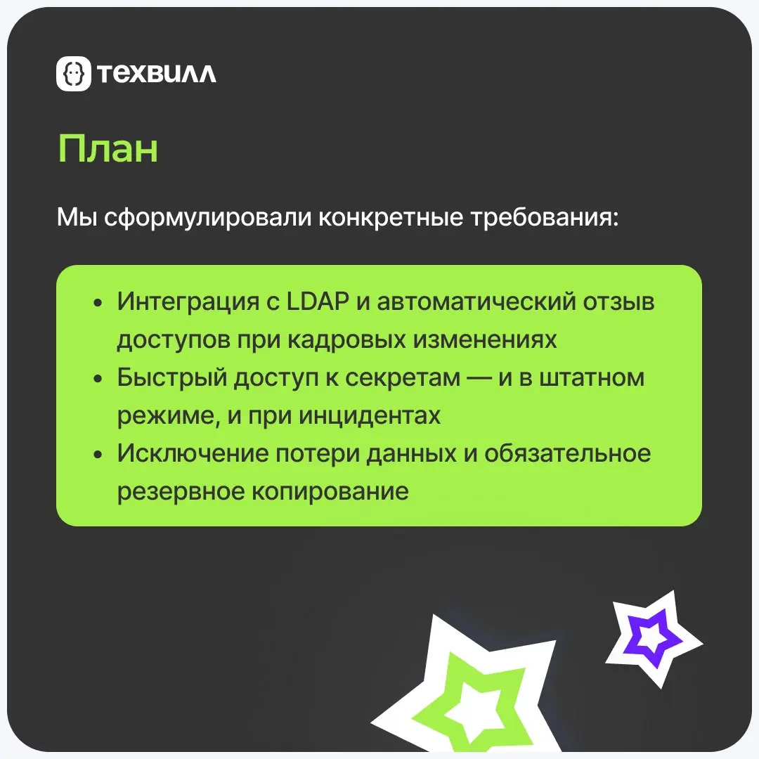 Как сохранить секреты при быстром росте команды?
Ответ: Перевести ручное управление паролями в системное | Сетка — социальная сеть от hh.ru