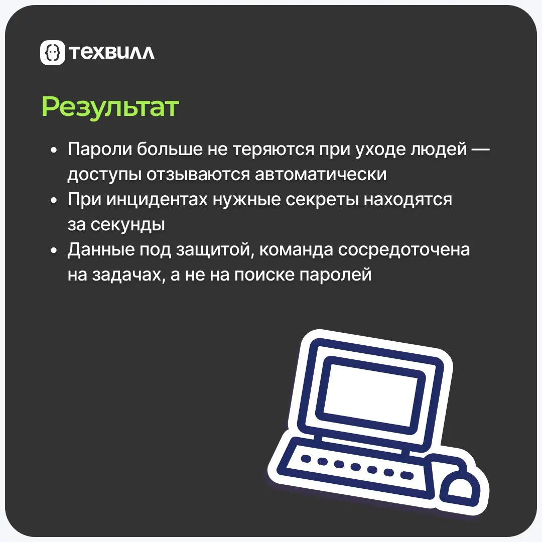 Как сохранить секреты при быстром росте команды?
Ответ: Перевести ручное управление паролями в системное | Сетка — социальная сеть от hh.ru