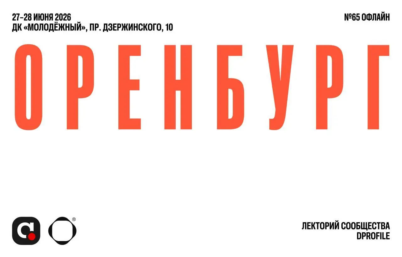 Первый лекторий сообщества Dprofile в Оренбурге | Сетка — социальная сеть от hh.ru