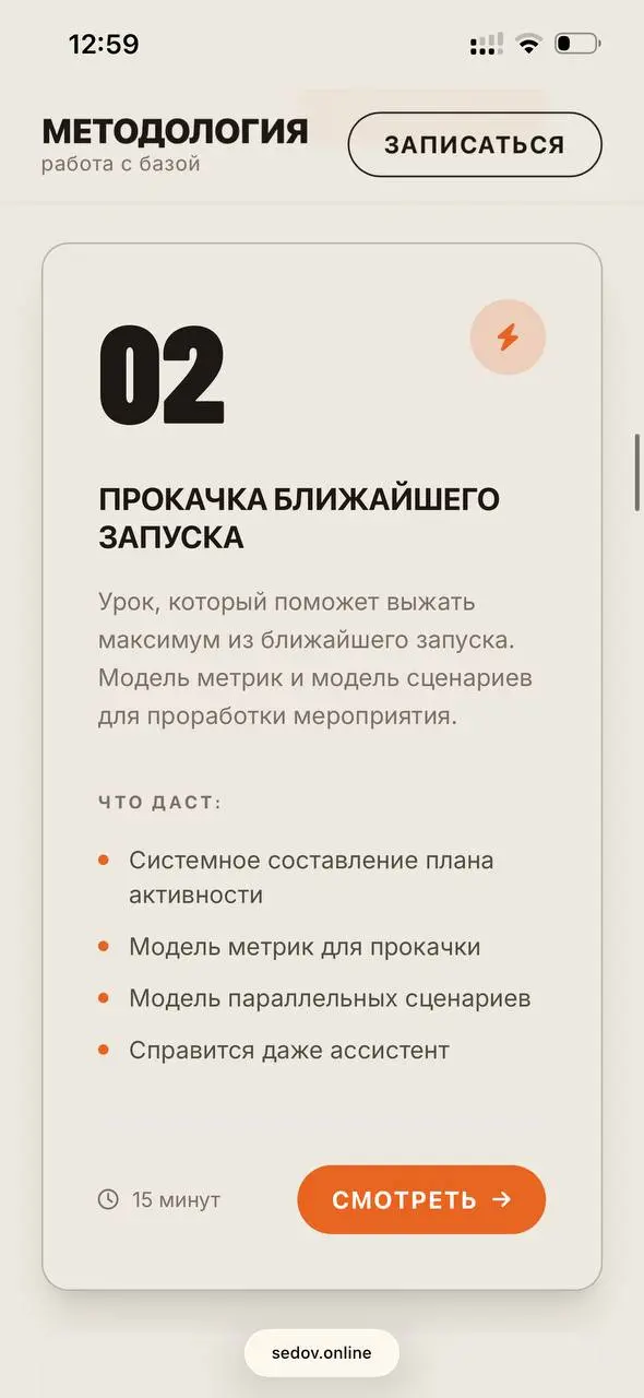 Алгоритм прокачки любого запуска
Урок из тренинга с важными вставками в качестве дополнения
Тем временем стал доступным второй бесплатный урок: https://sedov | Сетка — социальная сеть от hh.ru