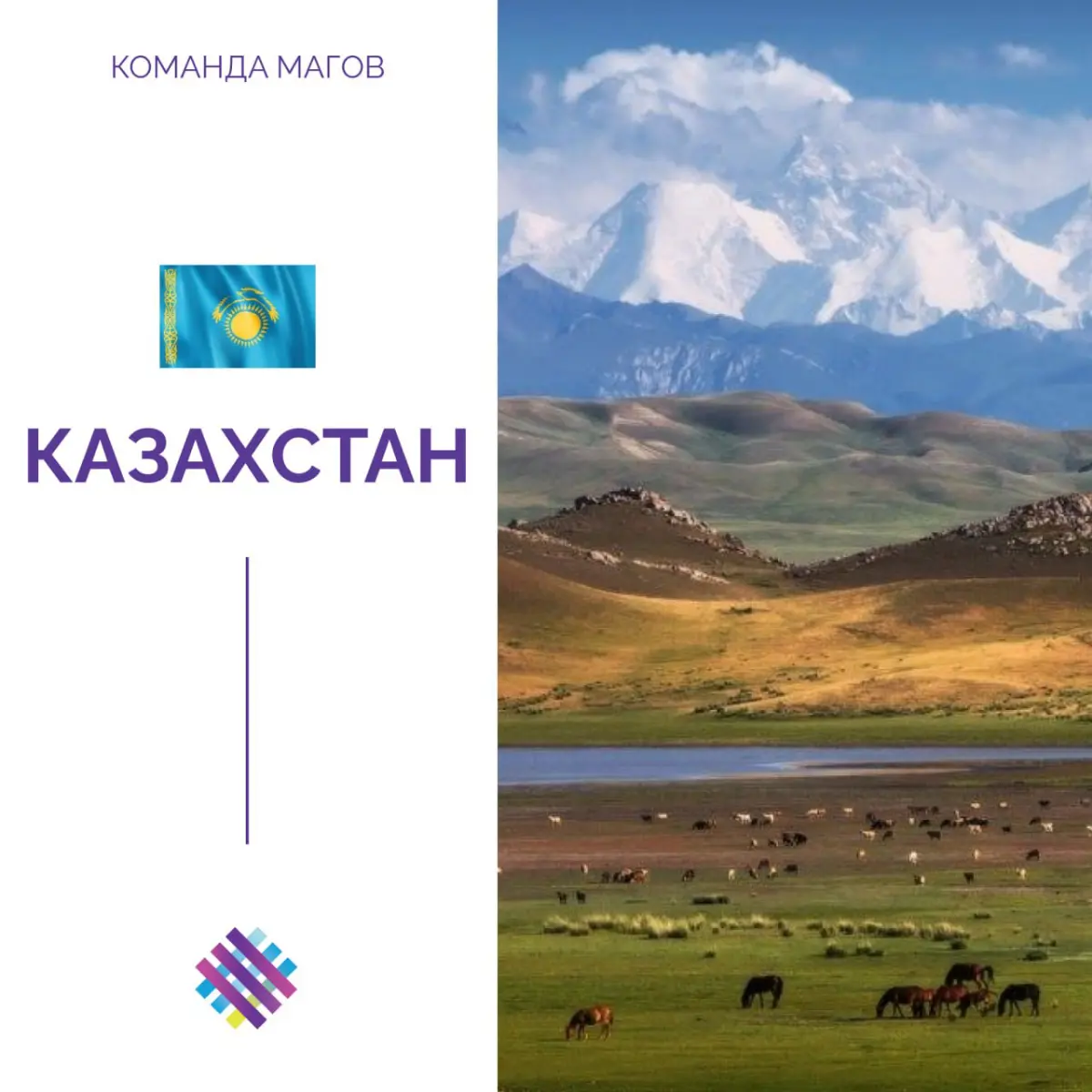 Выводим ваши бренд-коммуникации на новый ландшафт
🏔
За один день в Казахстане можно сменить мегаполис на марсианский каньон, а затем — на высокогорные озера | Сетка — социальная сеть от hh.ru