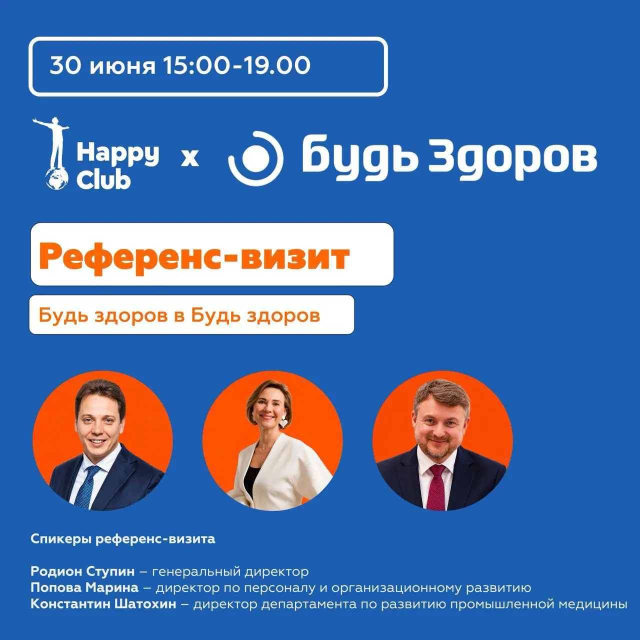Друзья, 30 июня приглашаю вас как резидент Happy Club на референс-визит в федеральную сеть клиник «Будь Здоров» | Сетка — социальная сеть от hh.ru