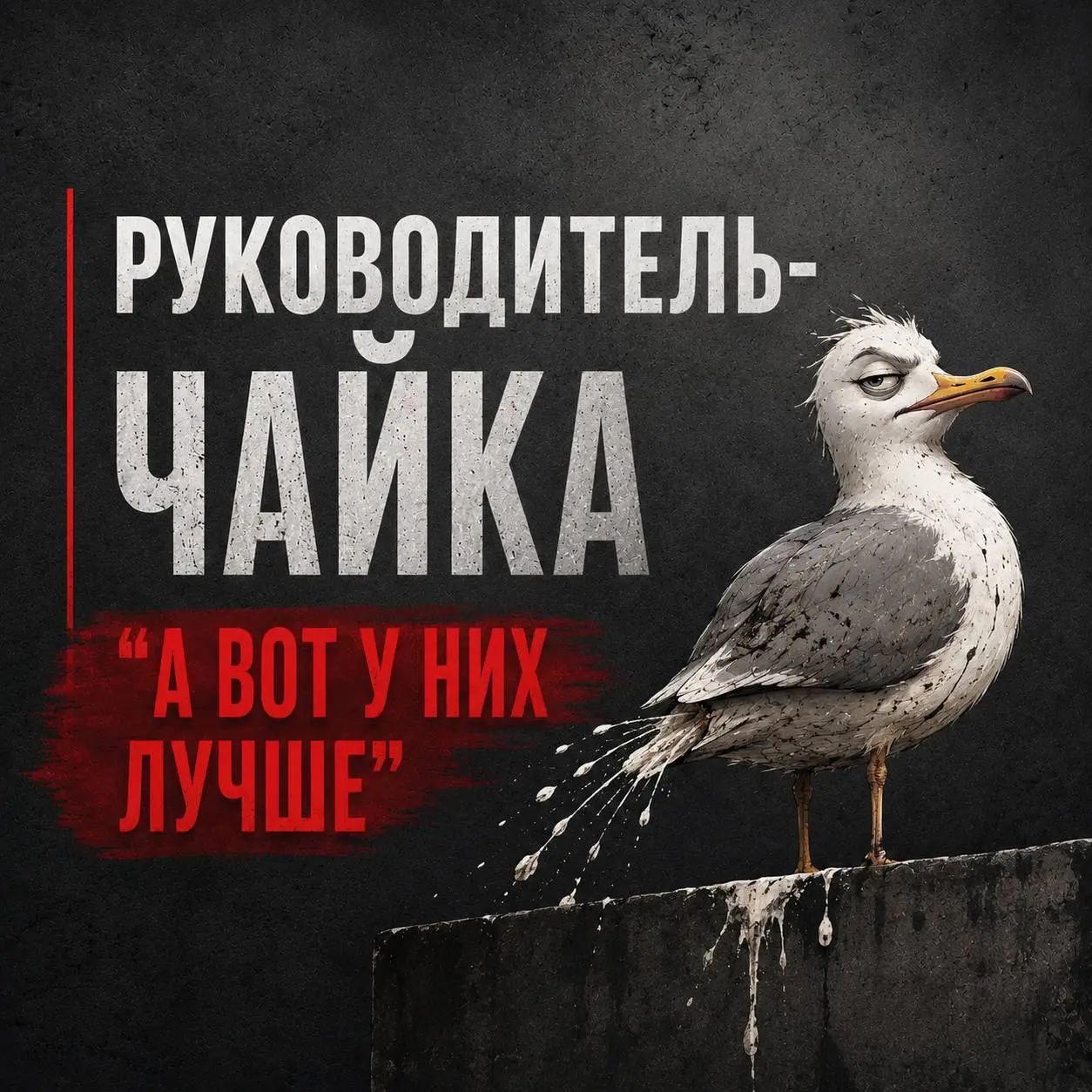 РУКОВОДИТЕЛЬ-ЧАЙКА
Есть один тип руководителей, которого сотрудники узнают с первых фраз Руководитель-чайка.
Прилетел.
Нагадил.
Улетел | Сетка — социальная сеть от hh.ru