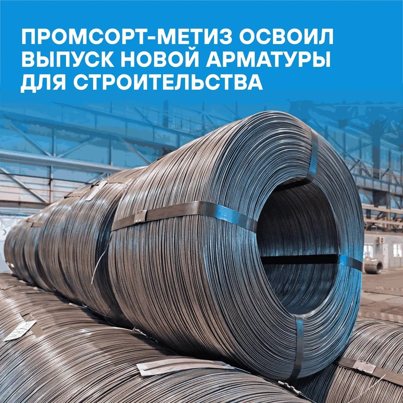 ⚡Партнерское предприятие Промсорт-Метиз освоило производство холоднодеформированного проката класса В500С диаметром 7 мм | Сетка — социальная сеть от hh.ru