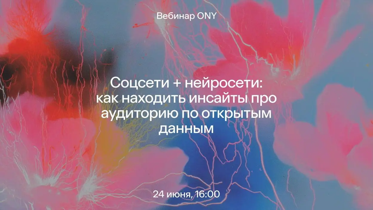 Соцсети + нейросети: как находить инсайты про аудиторию по о | Сетка — социальная сеть от hh.ru