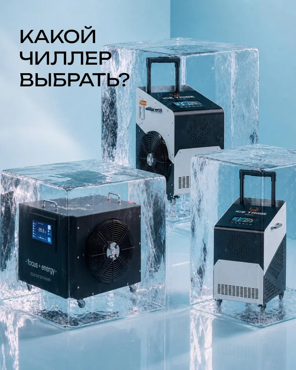🌡️ Ледяная ванна без головной боли: чиллер сам охлаждает воду и поддерживает комфортную температуру
А какой из трёх подойдёт именно вам — смотрите в карточках | Сетка — социальная сеть от hh.ru