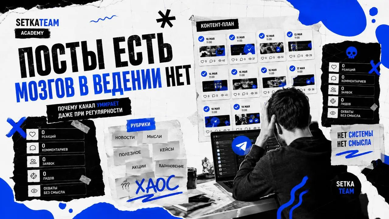 Канал умирает не из-за редких постов, а из-за отсутствия мозгов в ведении
🗣Новички часто думают, что Telegram-канал умирает, потому что в нём мало постов | Сетка — социальная сеть от hh.ru
