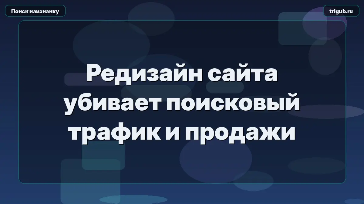 Редизайн сайта убивает поисковый трафик и продажи | Сетка — социальная сеть от hh.ru