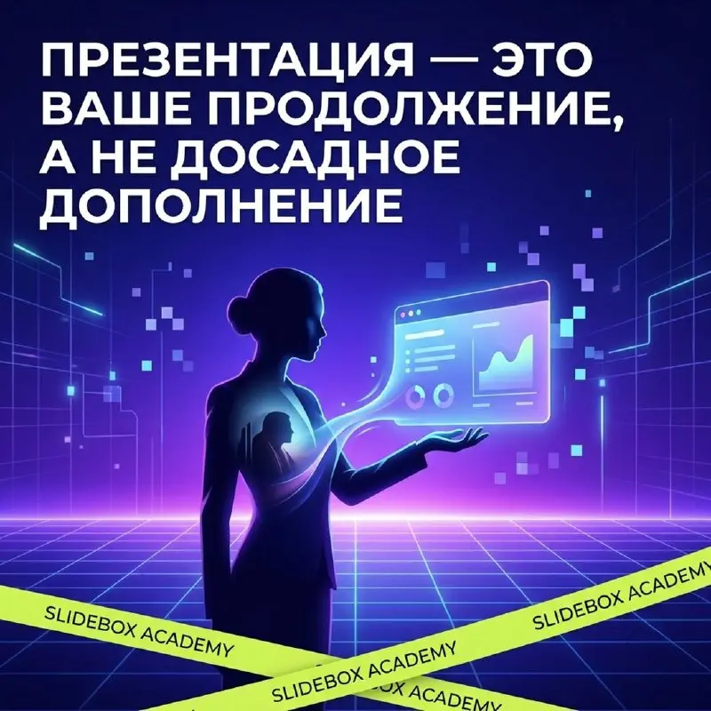 Презентация — это не «картинки». Это ваш цифровой костюм | Сетка — социальная сеть от hh.ru