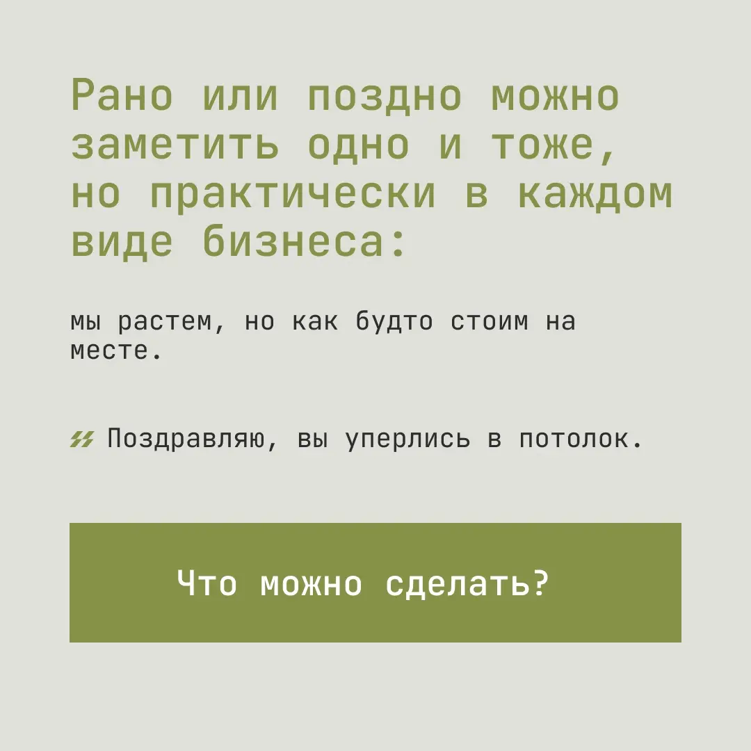 Бизнес уперся в потолок, как понять и что с этим делать? | Сетка — социальная сеть от hh.ru