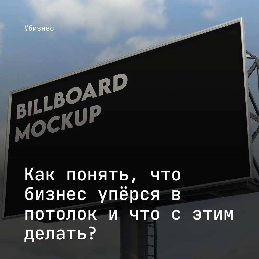 Бизнес уперся в потолок, как понять и что с этим делать? | Сетка — социальная сеть от hh.ru
