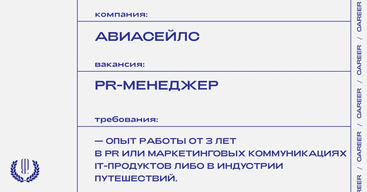 Авиасейлс ищет PR-менеджера.
https://theblueprint.ru/l/R2LHKvp
#ВакансияВPR@theblueprintcareer | Сетка — социальная сеть от hh.ru