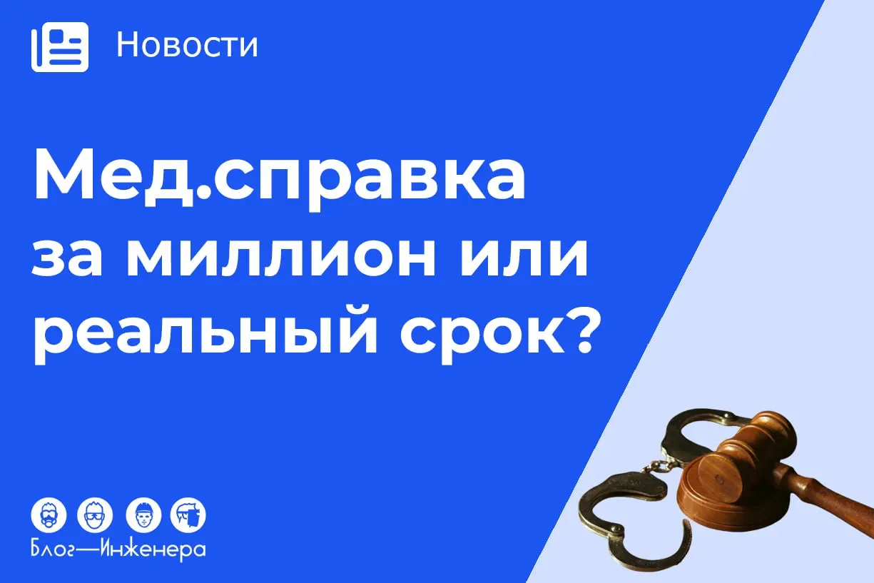 Медицинская справка за миллион или реальный срок: в России ужесточили наказание за фальшивые документы
С 21 июня 2026 года вступила в силу новая редакция УК РФ об ужесточении ответственности за поддел... | Сетка — социальная сеть от hh.ru