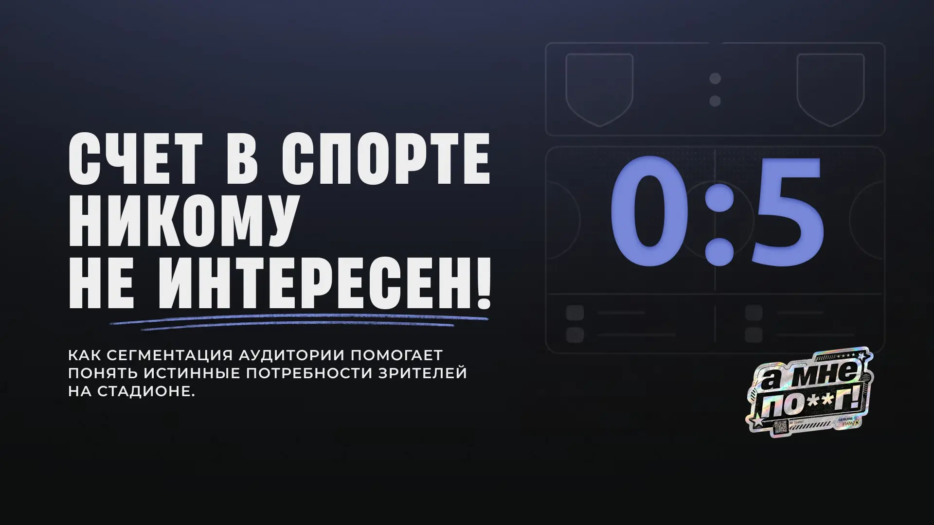 Счёт в спорте никому не интересен! | Сетка — социальная сеть от hh.ru
