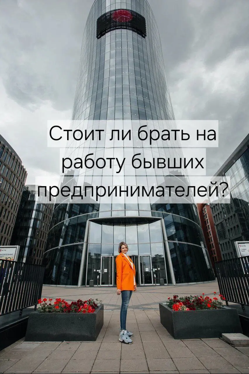 Брать ли на работу бывших предпринимателей? | Сетка — социальная сеть от hh.ru