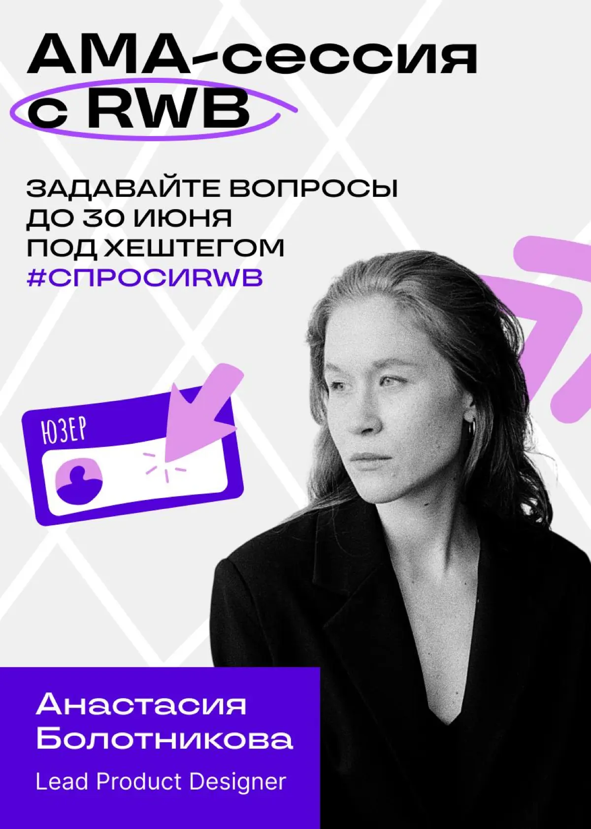 Привет! Я Анастасия Болотникова, lead product designer в RWB | Сетка — социальная сеть от hh.ru