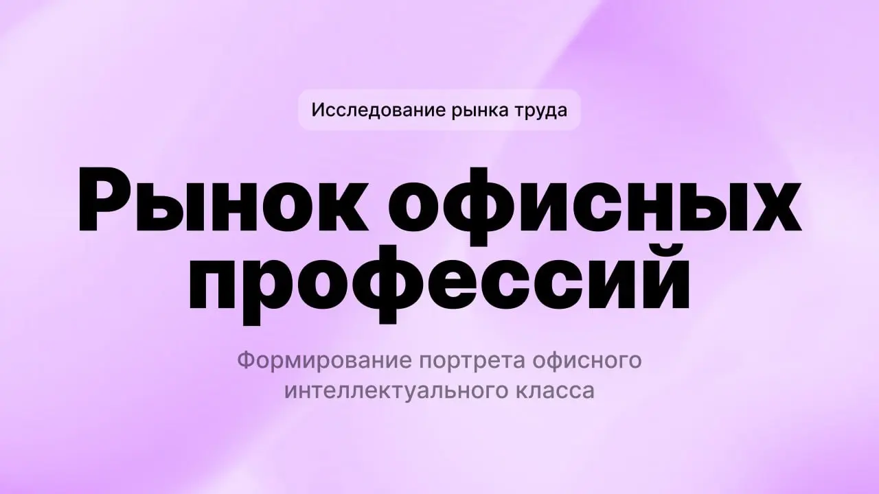 Почему офисным сотрудникам сейчас особенно тяжело? Разбираем рынок в новом исследовании 👀
Когда говорят о дефиците кадров, имеют в виду заводы и стройки | Сетка — социальная сеть от hh.ru