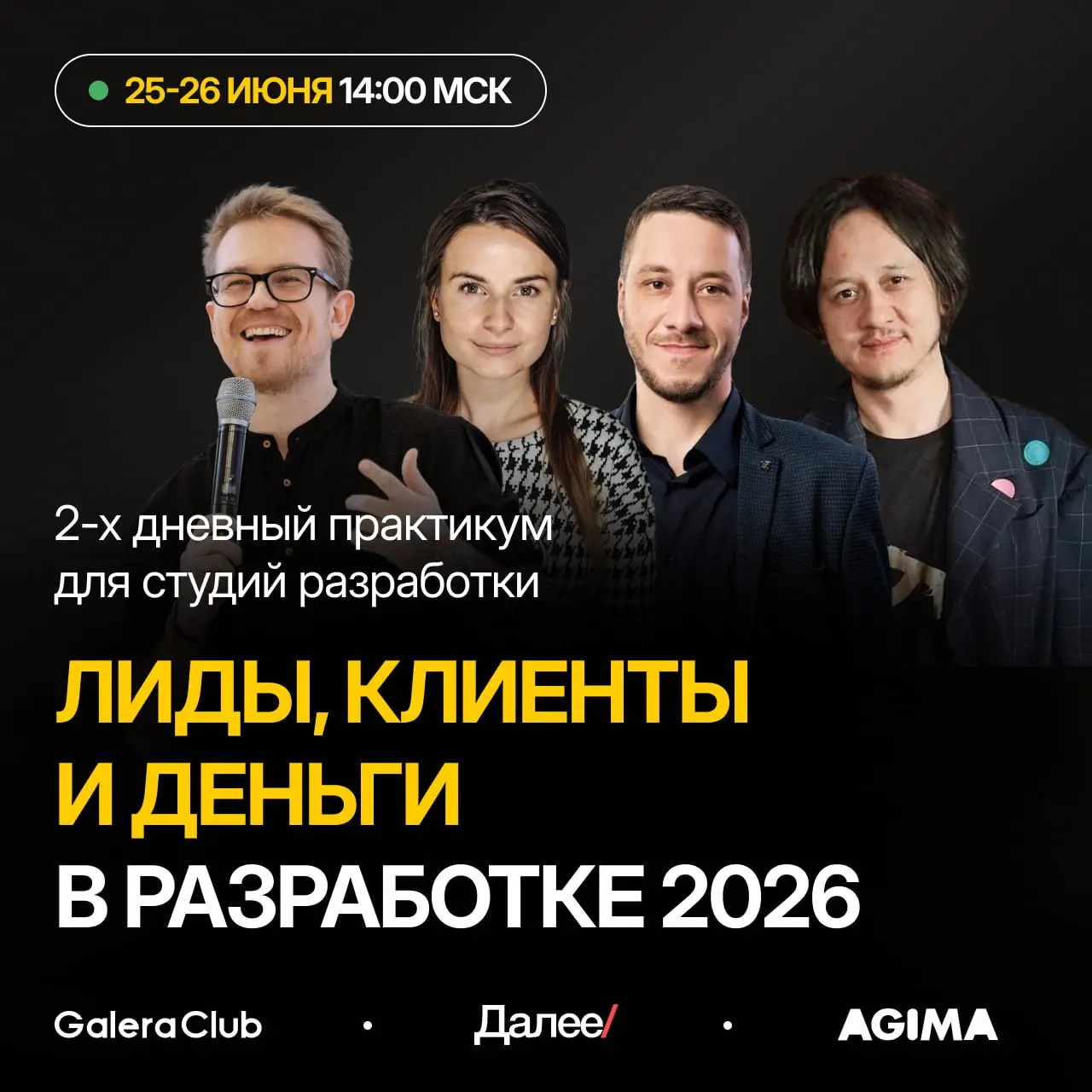 Приму участие в мероприятии!
Двухдневный бесплатный онлайн-практикум «ЛИДЫ, КЛИЕНТЫ И ДЕНЬГИ В РАЗРАБОТКЕ 2026».
25 и 26 июня в 14:00 по МСК. Организатор — Galera Club | Сетка — социальная сеть от hh.ru
