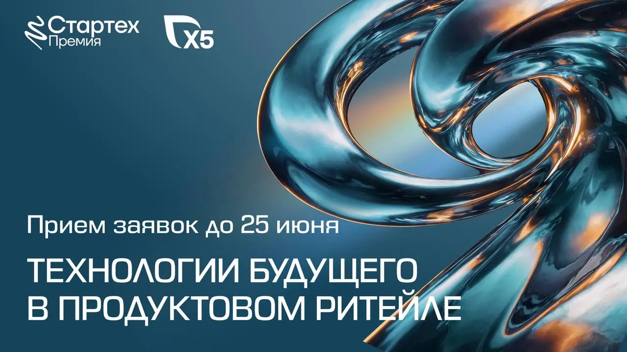 🚀 До 25 июня идет прием заявок на главную премию для стартапов. Х5 ищет технологии будущего в продуктовом ритейле
Завершается прием заявок на Стартех | Сетка — социальная сеть от hh.ru
