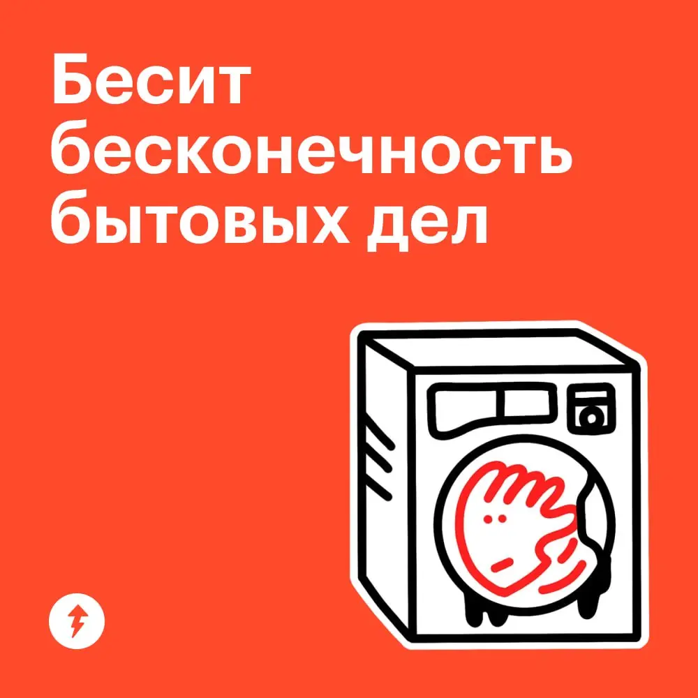Полностью отказаться от бытовых задач, пожалуй, пока сложно.
⚡️ Но можно научиться делать уборку быстро, эффективно и в удовольствие
#уют | Сетка — социальная сеть от hh.ru