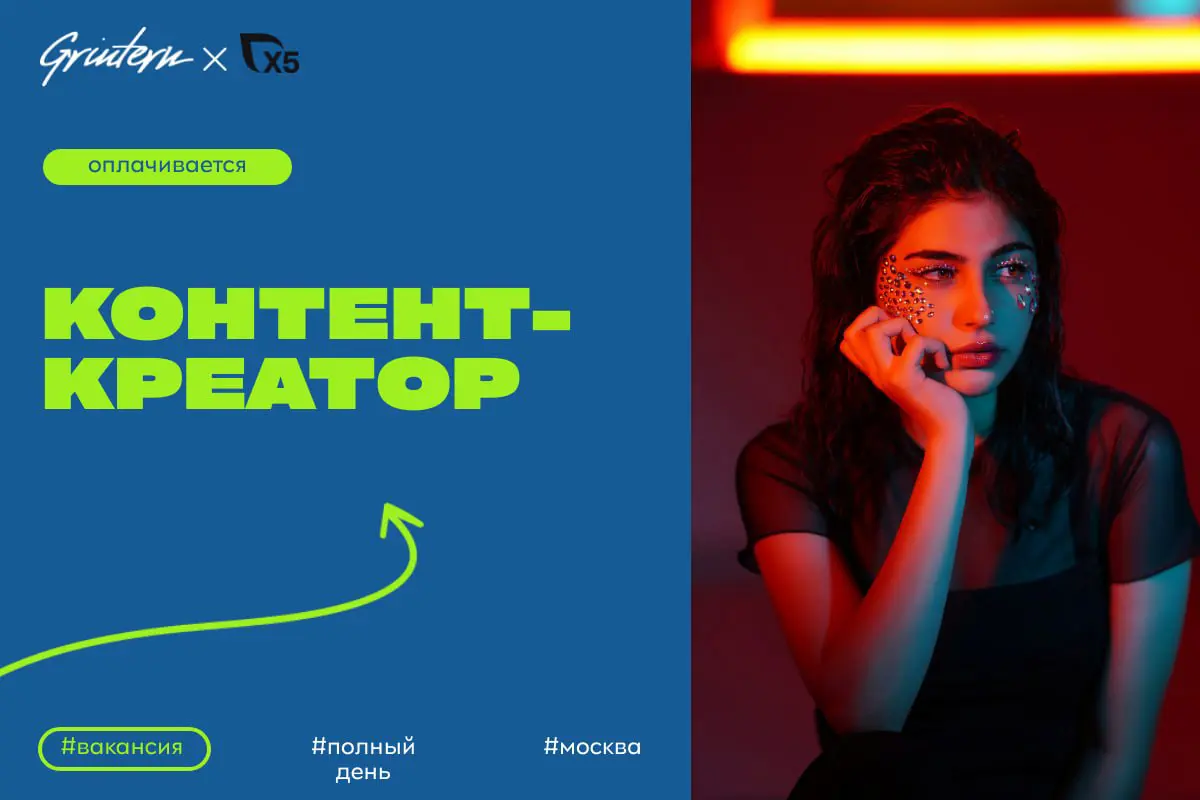 Х5 ищет контент-креатора
Чем предстоит заниматься:
— создавать тексты и визуальные материалы для разных платформ;
— придумывать идеи для публикаций и реализовывать их;
— работать с обратной связью и у... | Сетка — социальная сеть от hh.ru