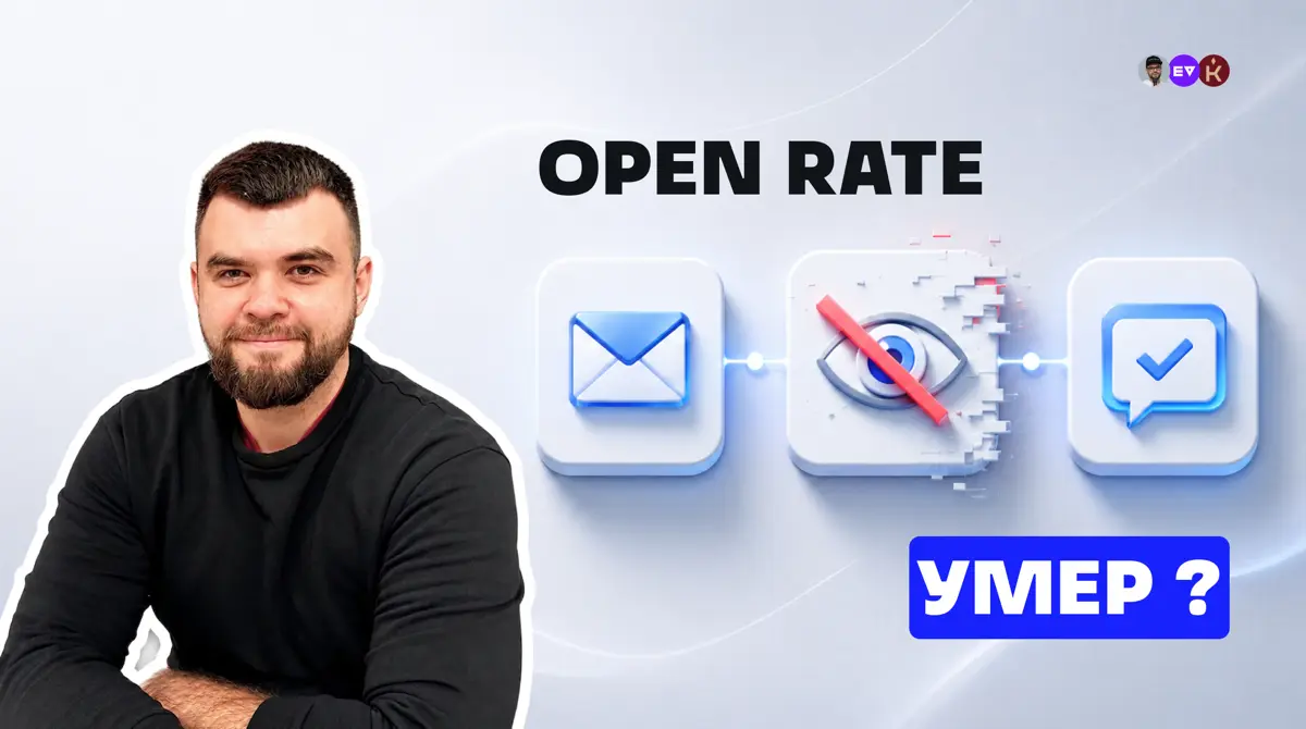 Почему Open Rate все больше теряет значение как метрика? | Сетка — социальная сеть от hh.ru